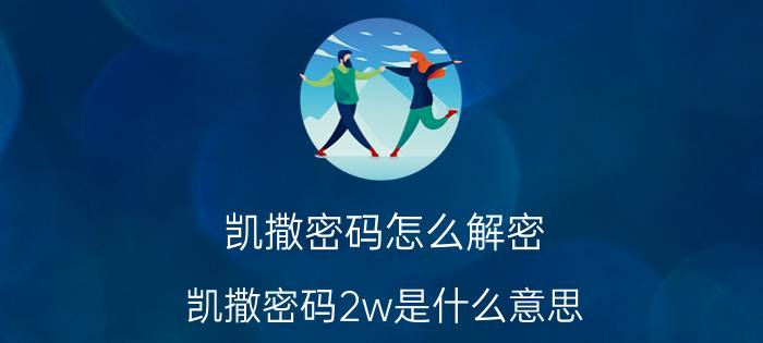 凯撒密码怎么解密 凯撒密码2w是什么意思？